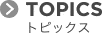 トピックス
