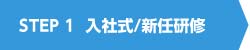 入社式/新任研修