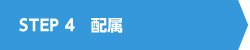 配属