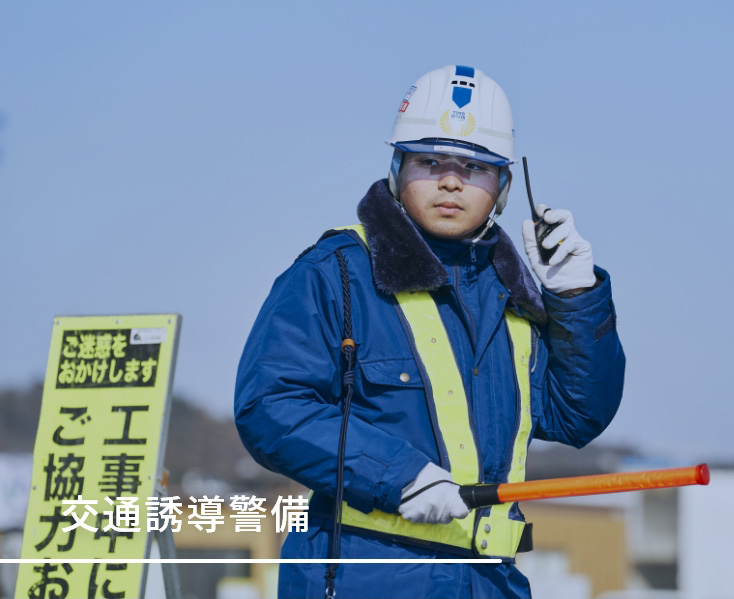 交通誘導警備