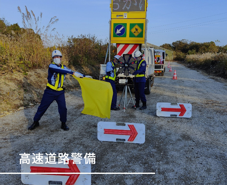 高速道路警備