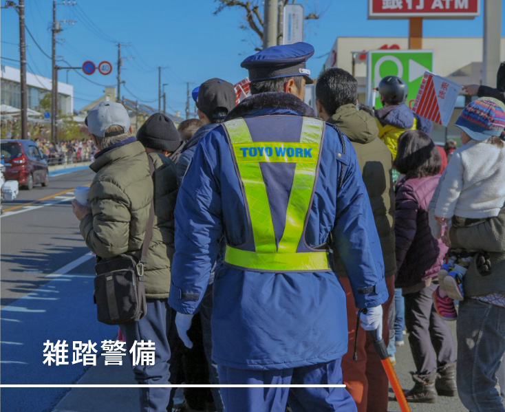 雑踏警備