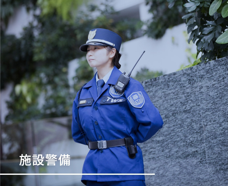 施設警備