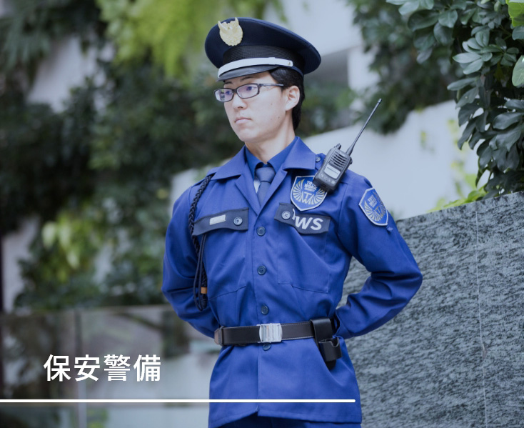 保安警備